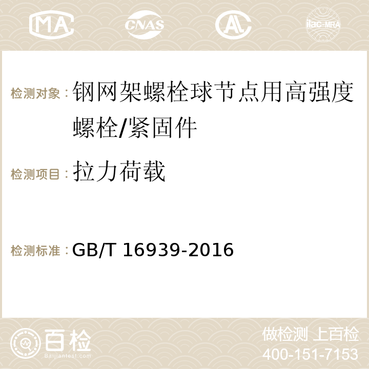 拉力荷载 钢网架螺栓球节点用高强度螺栓 /GB/T 16939-2016