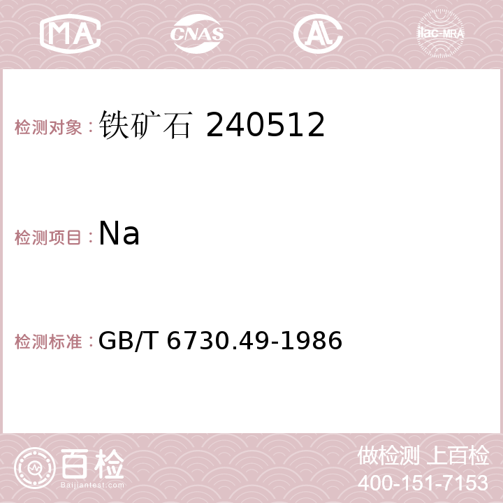 Na GB/T 6730.49-1986 铁矿石化学分析方法 原子吸收分光光度法测定钠和钾量