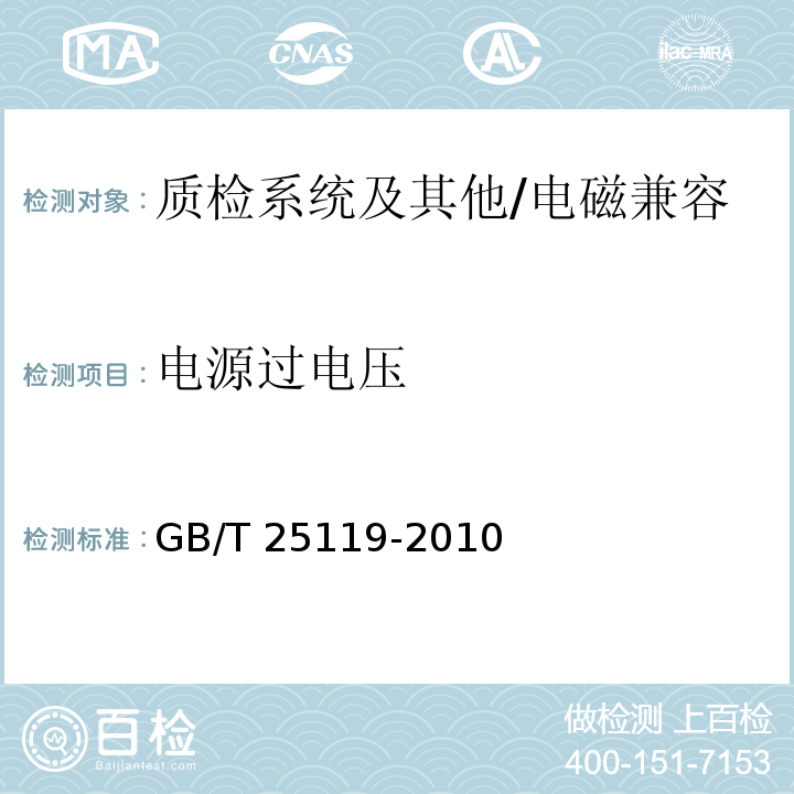 电源过电压 轨道交通 机车车辆电子装置