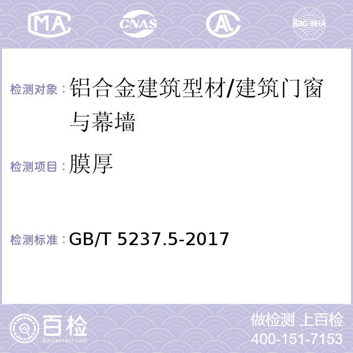 膜厚 铝合金建筑型材第5部分：喷漆型材/GB/T 5237.5-2017