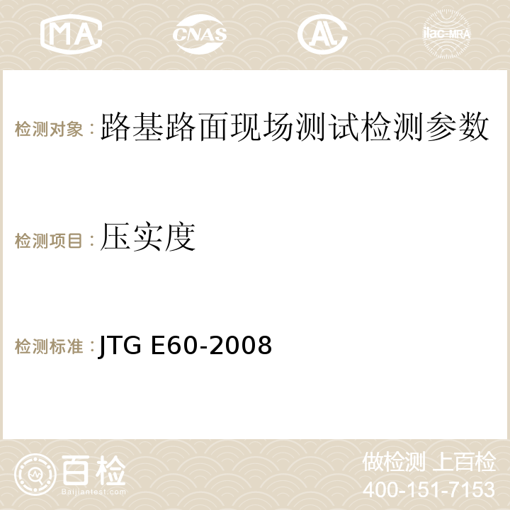 压实度 公路路基路面现场测试规程 JTG E60-2008