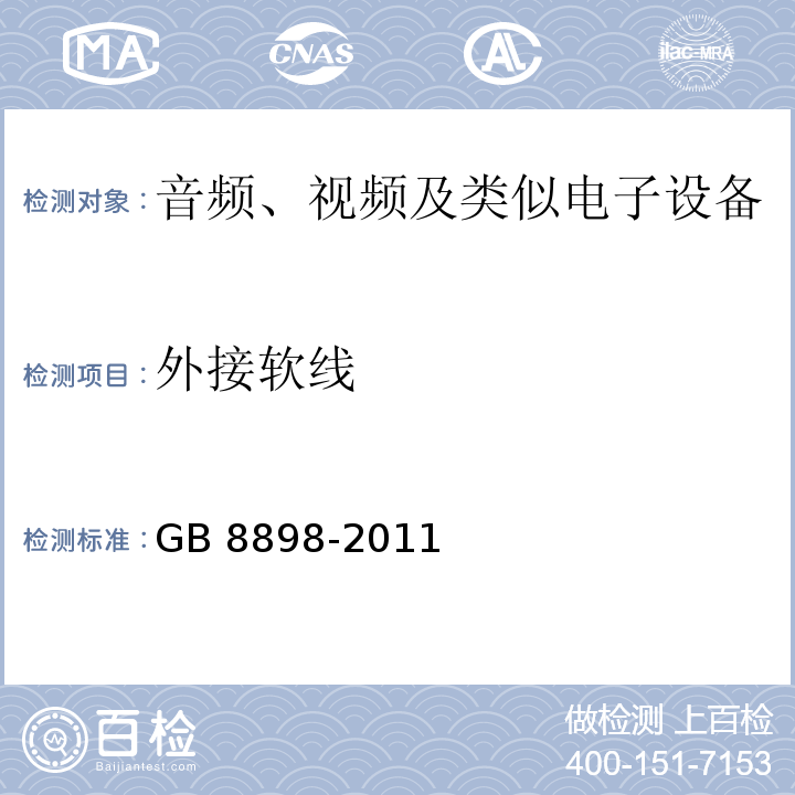 外接软线 音频、视频及类似电子设备 安全要求GB 8898-2011