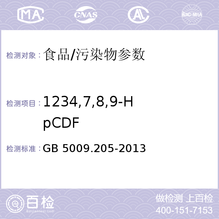 1234,7,8,9-HpCDF 食品安全国家标准 食品中二噁英及其类似物毒性当量的测定/GB 5009.205-2013