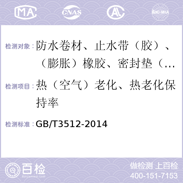 热（空气）老化、热老化保持率 硫化橡胶或热塑性橡胶 热空气加速老化和耐热试验 GB/T3512-2014