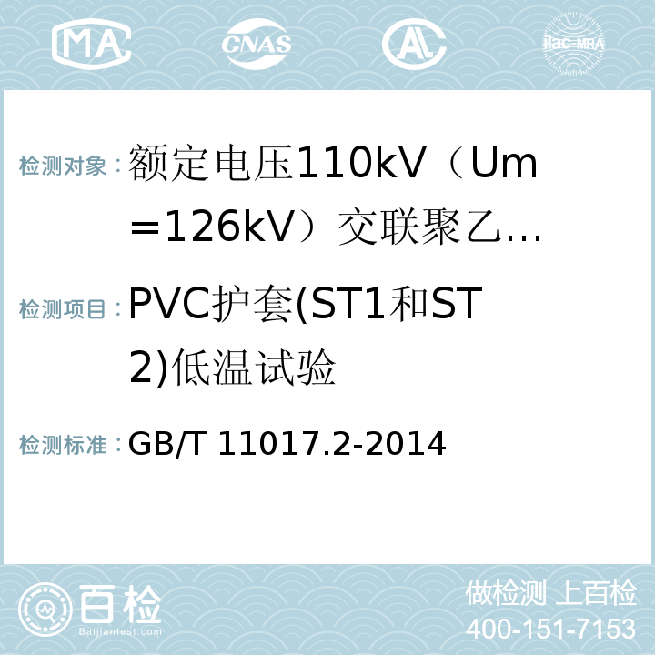 PVC护套(ST1和ST2)低温试验 额定电压110kV（Um=126kV）交联聚乙烯绝缘电力电缆及其附件 第2部分 ：电缆GB/T 11017.2-2014