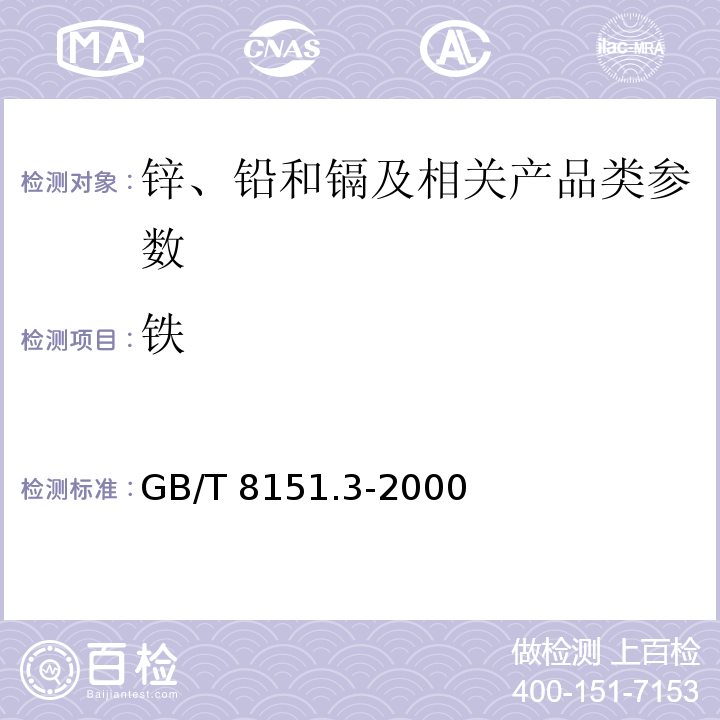 铁 锌精矿化学分析方法 铁的测定 GB/T 8151.3-2000