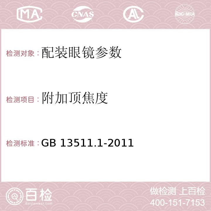 附加顶焦度 GB 13511.1-2011 配装眼镜 第1部分：单光和多焦点