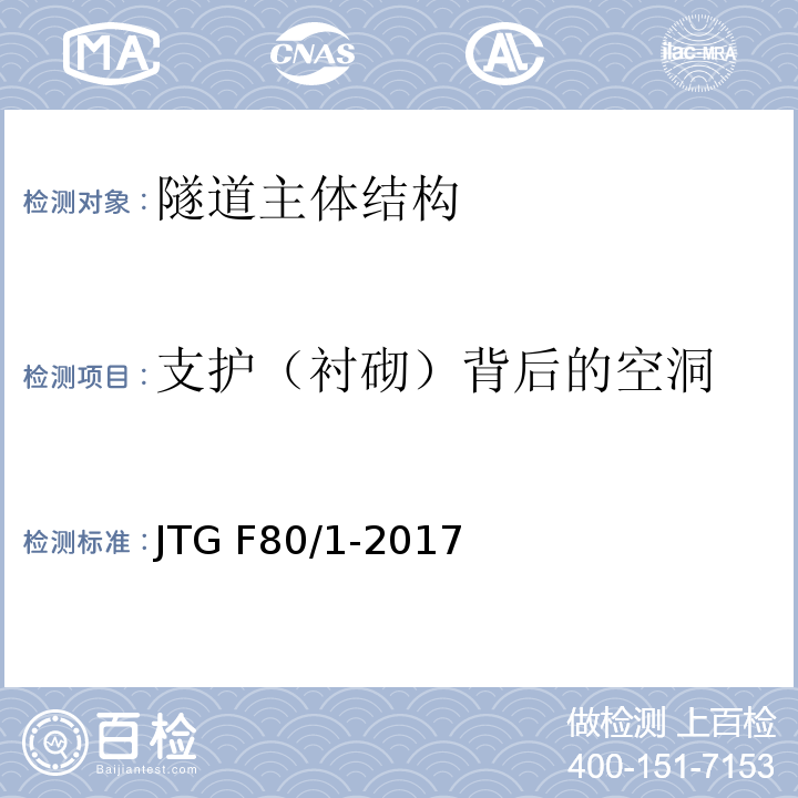 支护（衬砌）背后的空洞 公路工程质量检验评定标准 JTG F80/1-2017