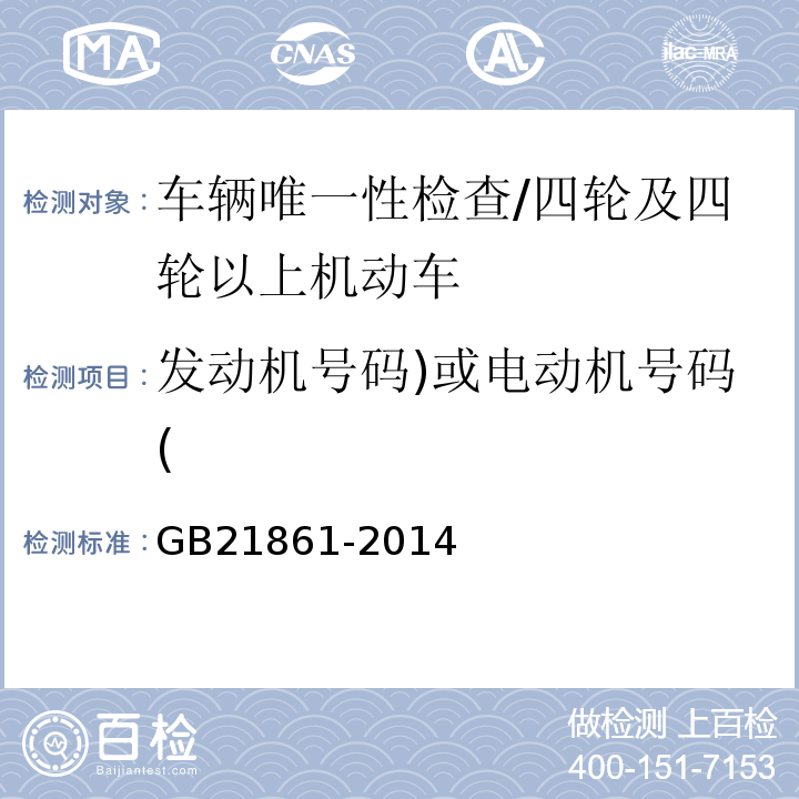 发动机号码)或电动机号码( 机动车安全技术检验项目和方法 /GB21861-2014