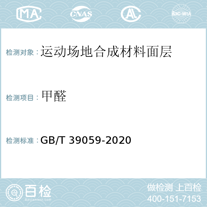 甲醛 GB/T 39059-2020 运动场地合成材料面层有害物质释放量的测定 环境测试舱法