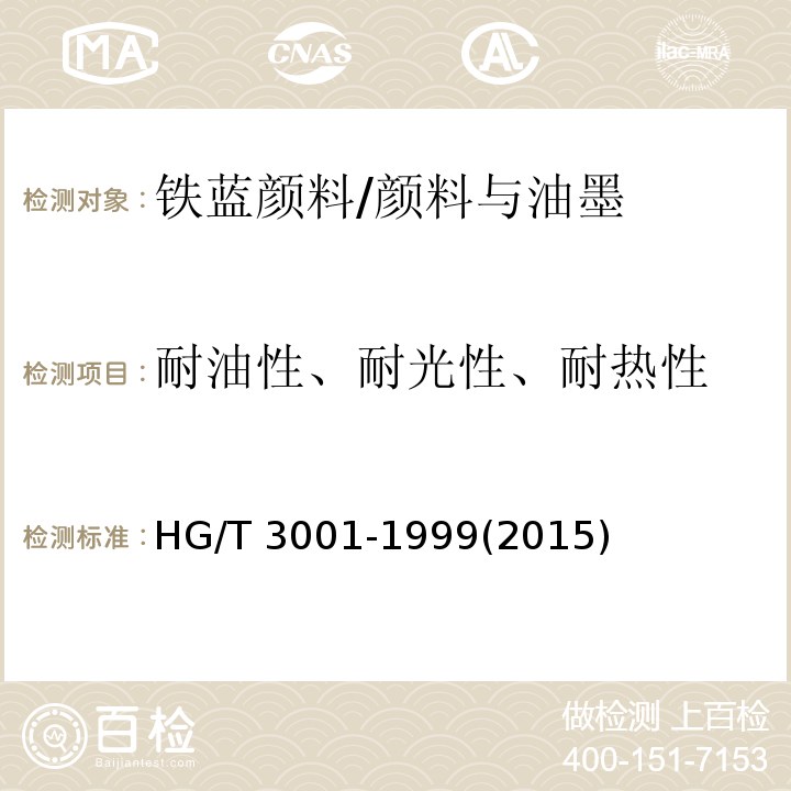 耐油性、耐光性、耐热性 铁蓝颜料 /HG/T 3001-1999(2015)