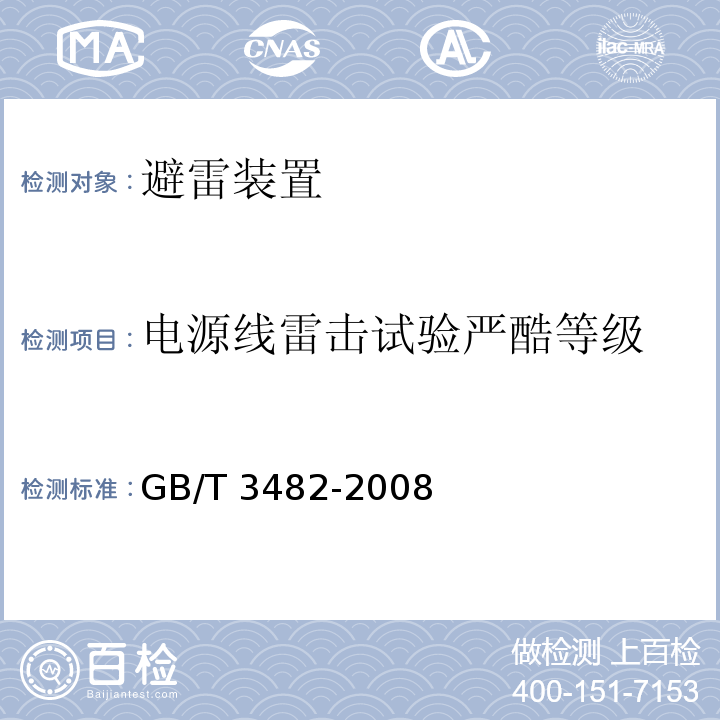 电源线雷击试验严酷等级 电子设备雷击试验方法