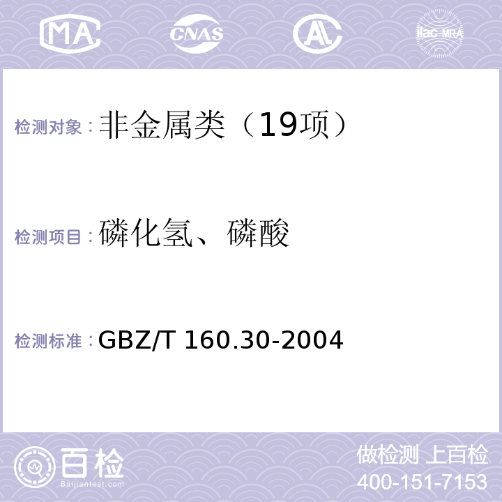 磷化氢、磷酸 工作场所空气有毒物质测定　磷及其化合物的测定　GBZ/T 160.30-2004磷化氢、磷酸的钼酸铵分光光度法