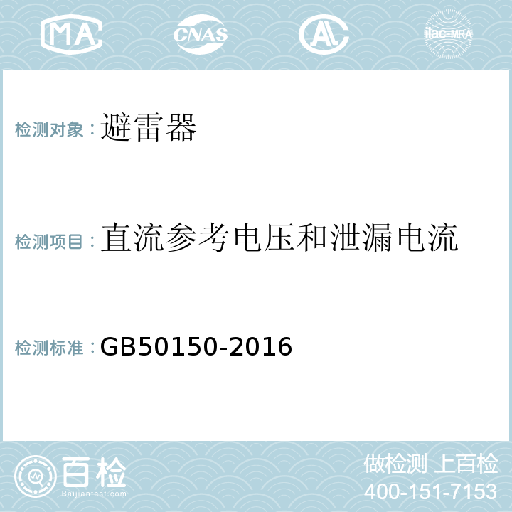 直流参考电压和泄漏电流 电气装置安装工程电气设备交接试验标准 GB50150-2016