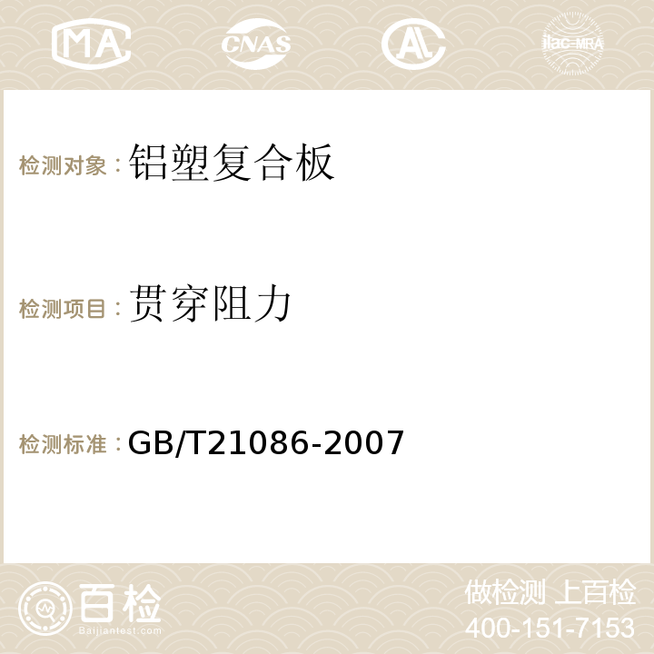 贯穿阻力 GB/T 21086-2007 建筑幕墙