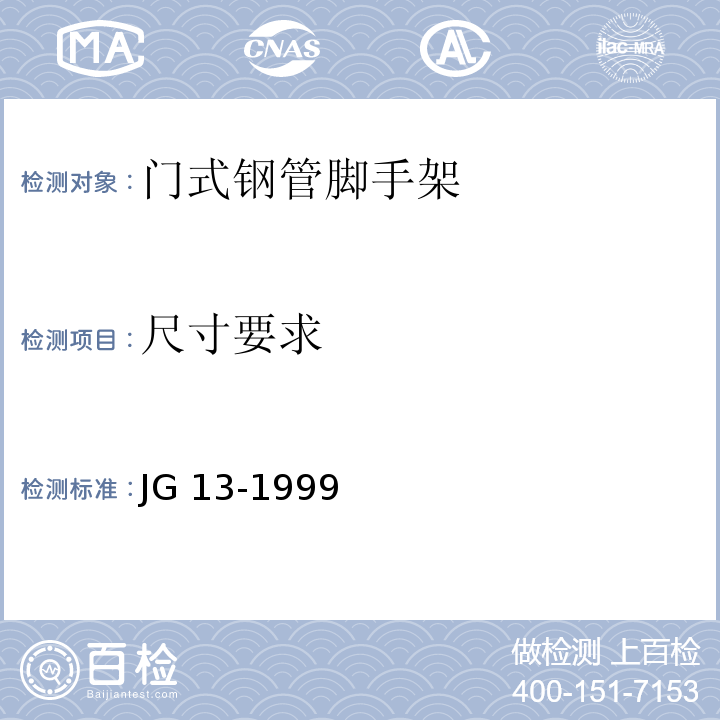 尺寸要求 门式钢管脚手架JG 13-1999