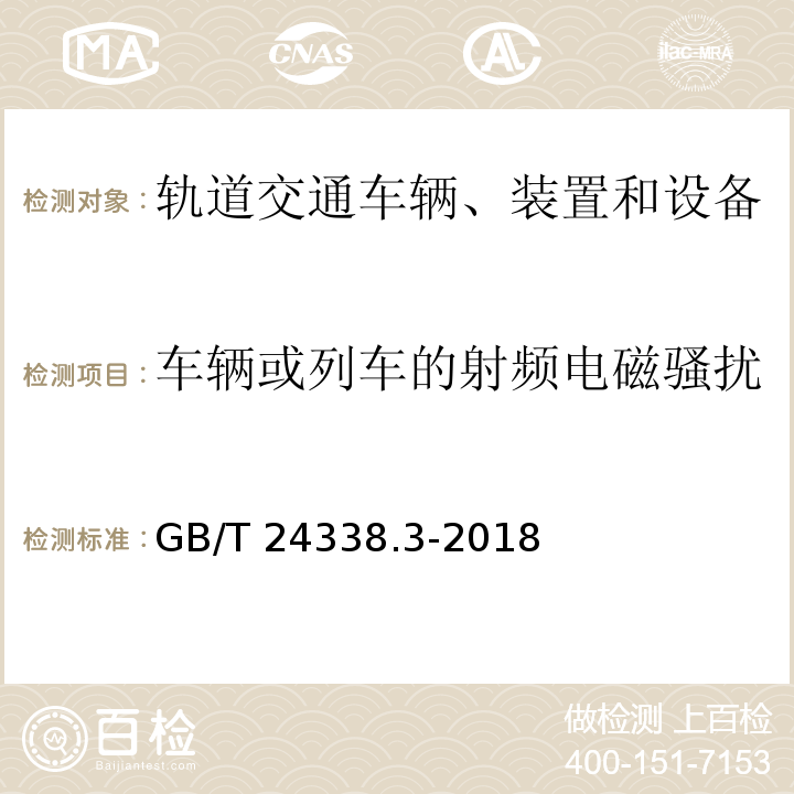 车辆或列车的射频电磁骚扰 轨道交通 电磁兼容 第3-1部分：机车车辆 列车和整车 GB/T 24338.3-2018