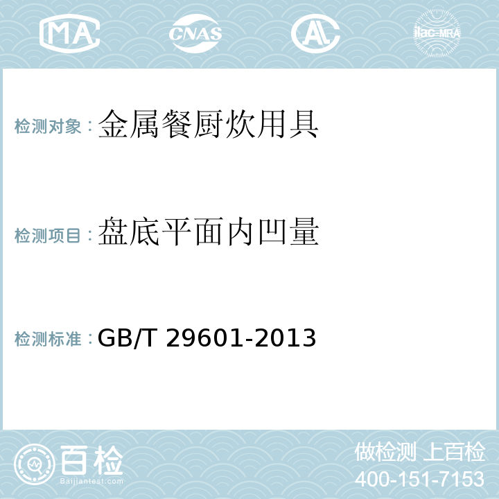 盘底平面内凹量 不锈钢器皿GB/T 29601-2013（6.2.11）