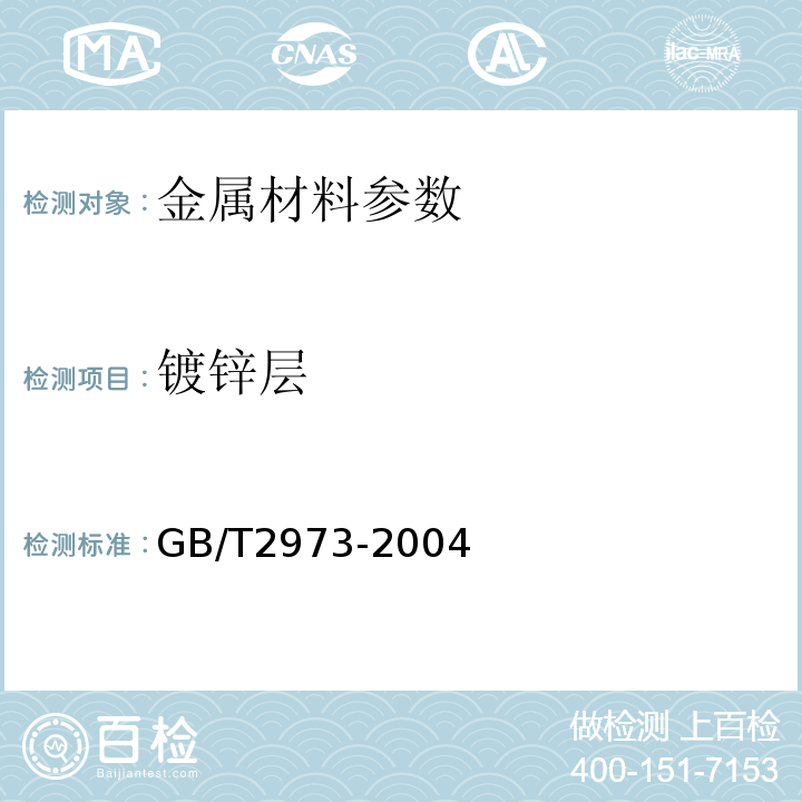 镀锌层 GB/T 2973-2004 镀锌钢丝锌层质量试验方法