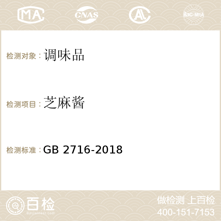 芝麻酱 食品安全国家标准 植物油 GB 2716-2018