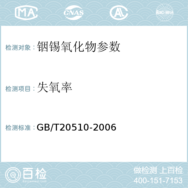 失氧率 GB/T 20510-2006 氧化铟锡靶材