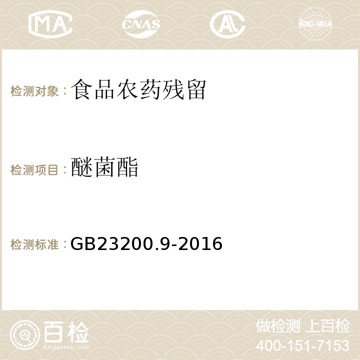 醚菌酯 食品安全國家標準糧谷中475種農藥及相關化學品殘留量測定氣相色譜-質譜法GB23200.9-2016