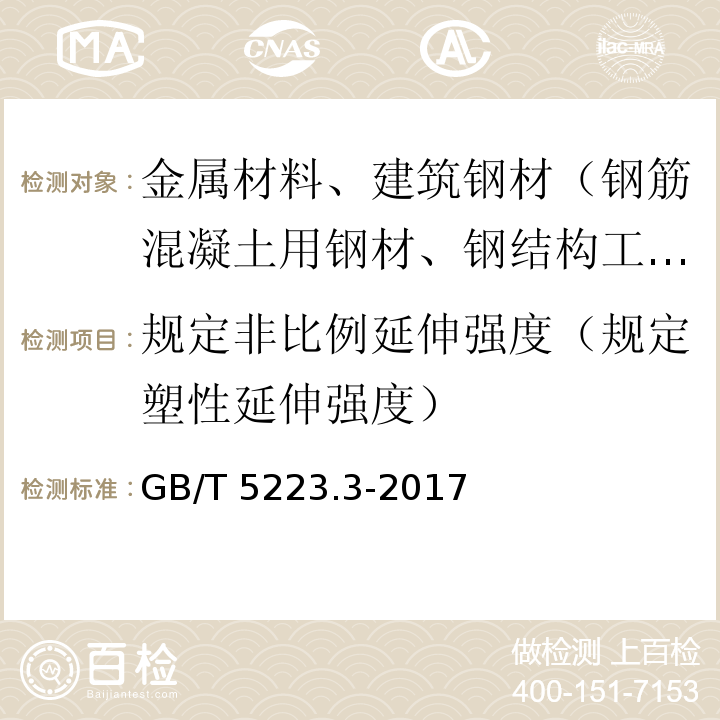 规定非比例延伸强度（规定塑性延伸强度） 预应力混凝土用钢棒GB/T 5223.3-2017