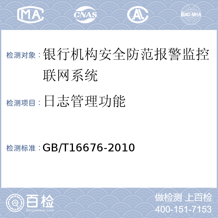 日志管理功能 GB/T16676-2010银行机构安全防范报警监控联网系统技术要求