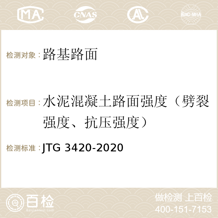 水泥混凝土路面强度（劈裂强度、抗压强度） 公路工程水泥及水泥混凝土试验规程 JTG 3420-2020