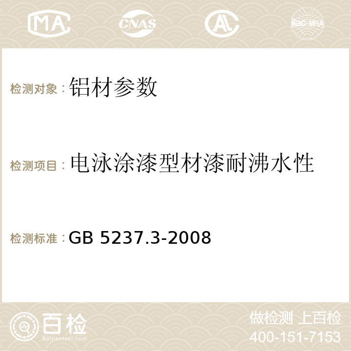 电泳涂漆型材漆耐沸水性 GB/T 5237.3-2008 【强改推】铝合金建筑型材 第3部分:电泳涂漆型材