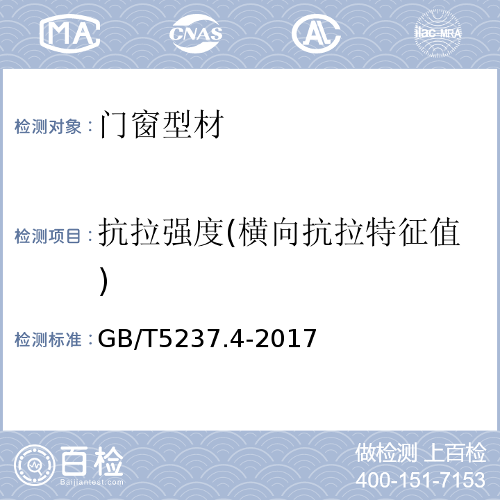 抗拉强度(横向抗拉特征值) 铝合金建筑型材 第4部分:喷粉型材GB/T5237.4-2017