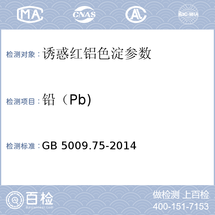 铅（Pb) 食品安全国家标准 食品添加剂中铅的测定 GB 5009.75-2014