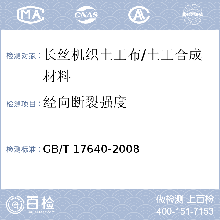 经向断裂强度 土工合成材料 长丝机织土工布/GB/T 17640-2008