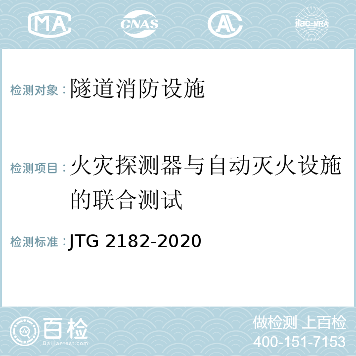 火灾探测器与自动灭火设施的联合测试 公路工程质量检验评定标准 第二册 机电工程JTG 2182-2020