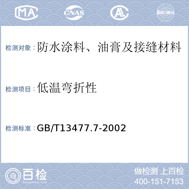 低溫彎折性 建筑密封材料試驗方法 第7部分：低溫柔性的測定 GB/T13477.7-2002
