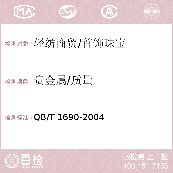 贵金属/质量 QB/T 1690-2004 贵金属饰品质量测量允差的规定