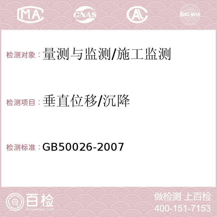 垂直位移/沉降 工程测量规范 /GB50026-2007