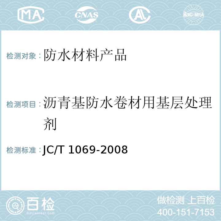 沥青基防水卷材用基层处理剂 沥青基防水卷材用基层处理剂JC/T 1069-2008