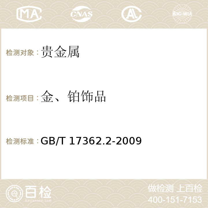 金、铂饰品 GB/T 17363.2-2009 黄金制品金含量无损测定方法 第2部分:综合测定方法