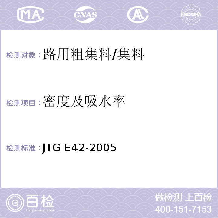 密度及吸水率 公路工程集料试验规程/JTG E42-2005