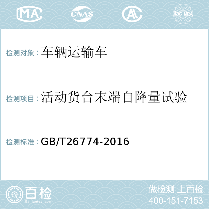 活动货台末端自降量试验 GB/T 26774-2016 车辆运输车通用技术条件