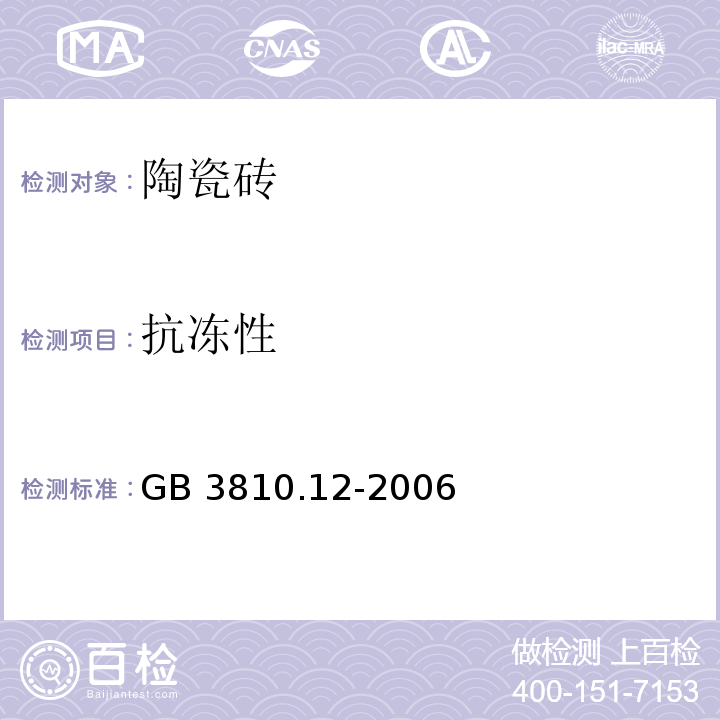 抗凍性 陶瓷磚試驗方法 第12部分：抗凍性的測定GB 3810.12-2006