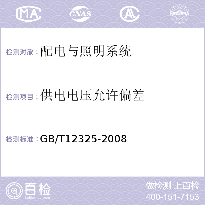 供电电压允许偏差 电能质量—供电电压偏差GB/T12325-2008