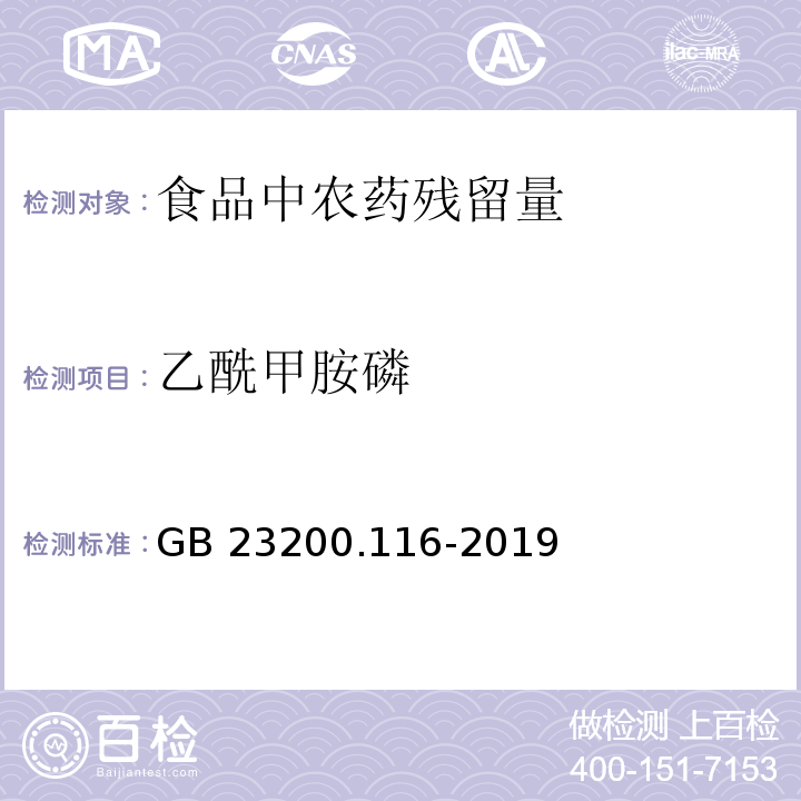 乙酰甲胺磷 食品安全国家标准 植物源性食品中90种有机磷类农药及其代谢物残留量的测定 气相色谱法GB 23200.116-2019