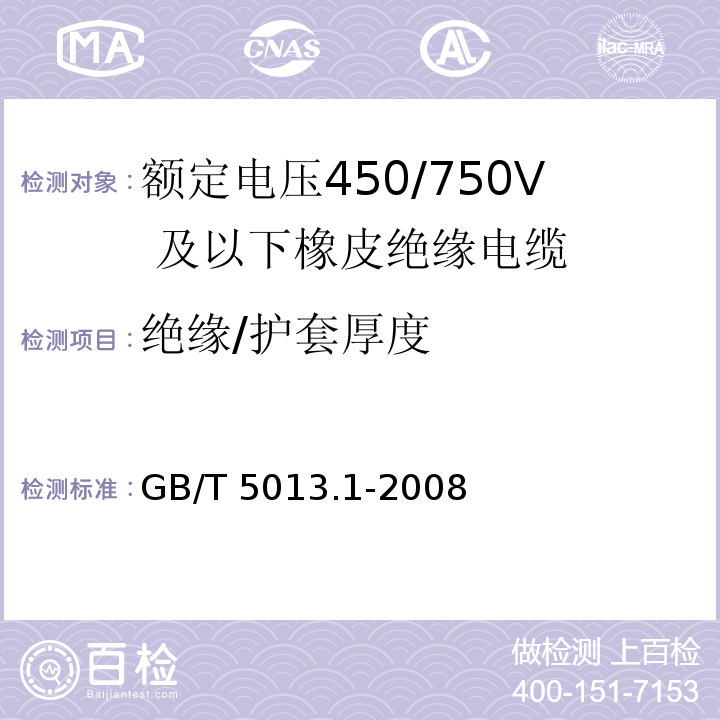 绝缘/护套厚度 额定电压450/750V 及以下橡皮绝缘电缆 第1部分：一般要求GB/T 5013.1-2008