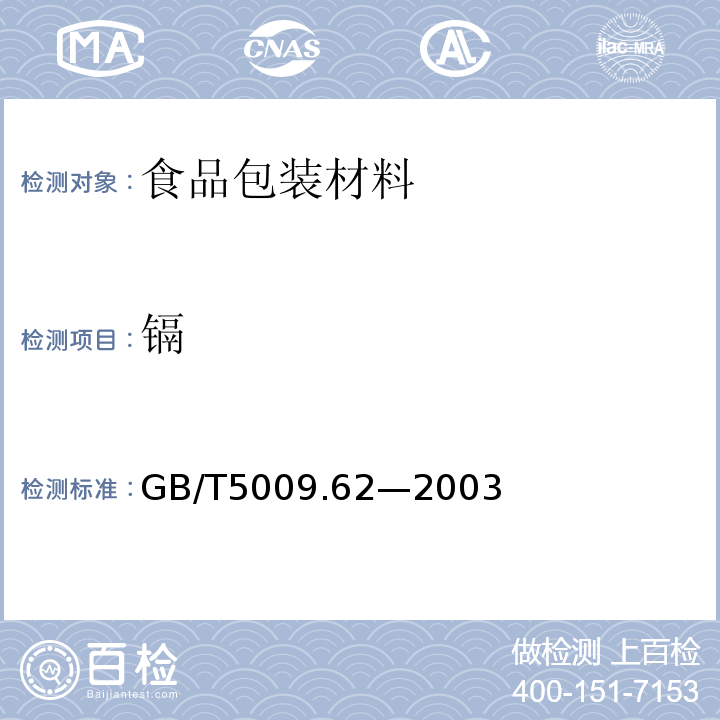 镉 陶瓷制食具容器卫生标准的分析方法 GB/T5009.62—2003
