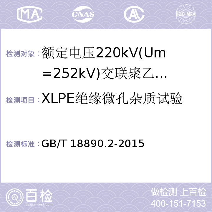 XLPE绝缘微孔杂质试验 额定电压220kV(Um=252kV)交联聚乙烯绝缘电力电缆及其附件 第2部分:电缆GB/T 18890.2-2015