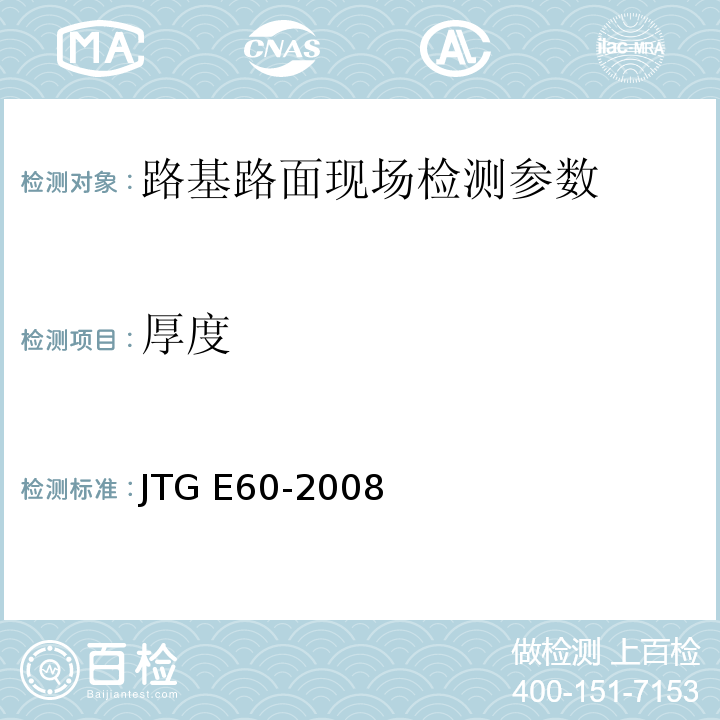 厚度 公路路基路面现场测试规程 JTG E60-2008 城镇道路工程施工与质量验收规范 CJJI-2008