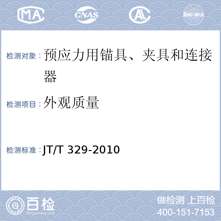 外观质量 公路桥梁预应力钢绞线用锚具,夹具和连接器 JT/T 329-2010