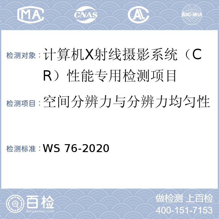 空间分辨力与分辨力均匀性 WS 76-2020 医用X射线诊断设备质量控制检测规范